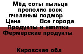 Мёд соты пыльца прополис воск пчелиный подмор.  › Цена ­ 150 - Все города Продукты и напитки » Фермерские продукты   . Кировская обл.,Красное с.